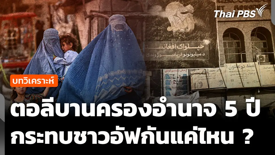 วิเคราะห์ : ตอลีบานครองอำนาจ 5 ปี กระทบชาวอัฟกันแค่ไหน?