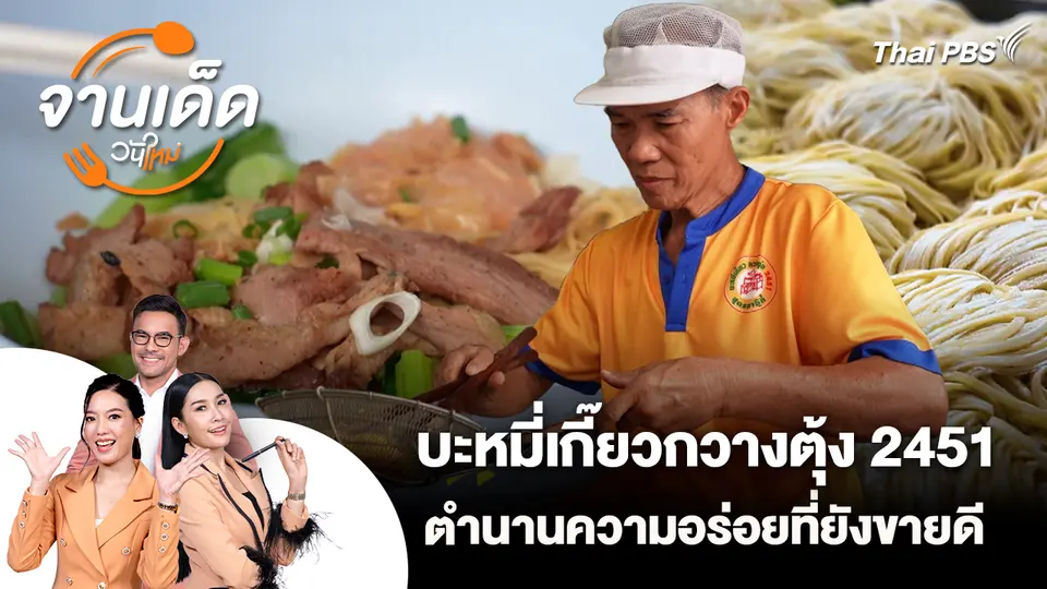 จานเด็ดวันใหม่ : บะหมี่เกี๊ยวกวางตุ้ง 2451 ตำนานความอร่อยที่ยังขายดี