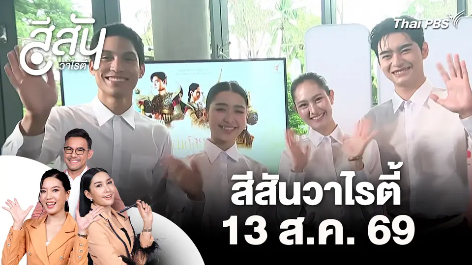 สีสันวาไรตี้ (13 ส.ค. 69)