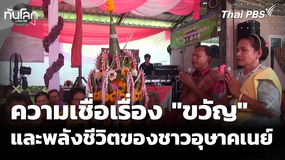 รู้จัก "ขวัญ" ความเชื่อทางจิตวิญญาณ และพลังชีวิตของชาวอุษาคเนย์