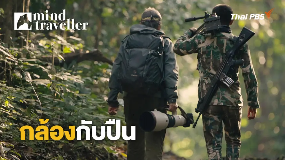 Mind Traveller ชีพจรไพร