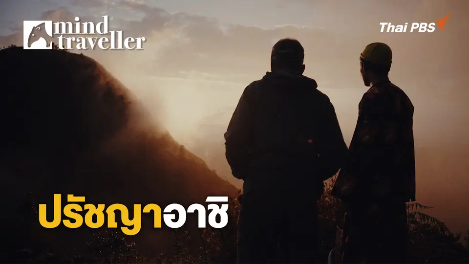 Mind Traveller ชีพจรไพร