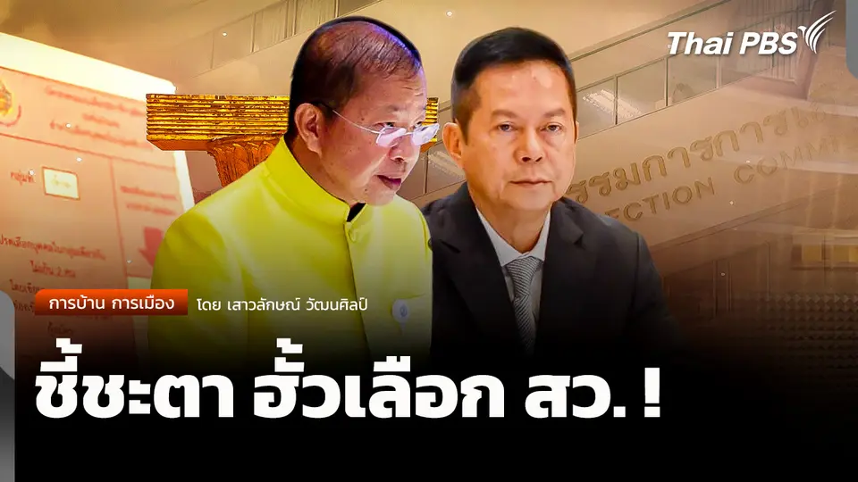 การบ้านการเมือง : ชี้ชะตา ฮั้วเลือก สว. !