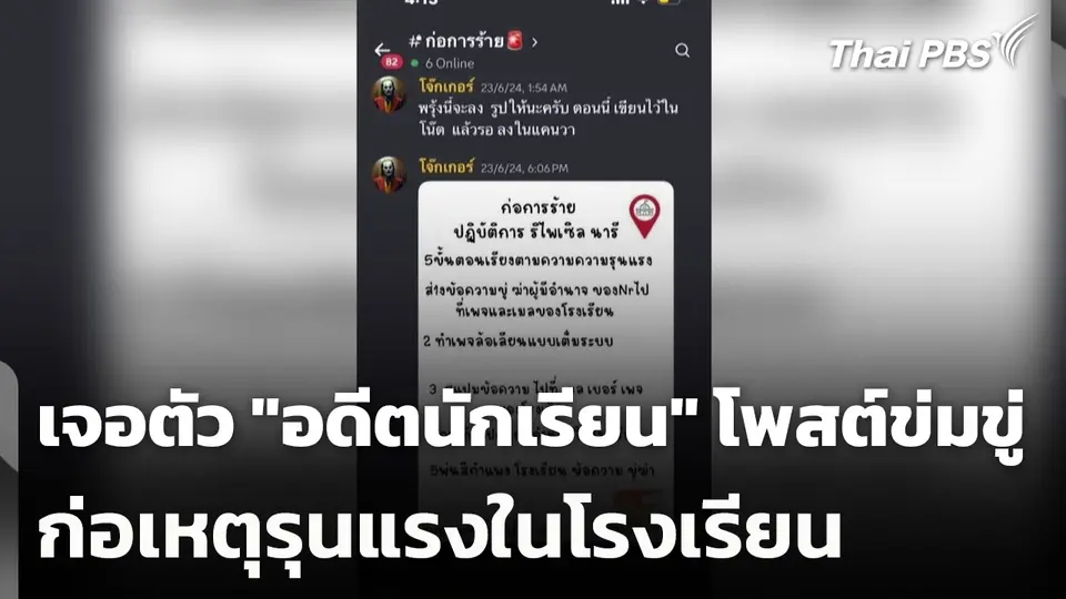 เจอตัว "อดีตนักเรียน" โพสต์ข่มขู่ก่อเหตุรุนแรงในโรงเรียน