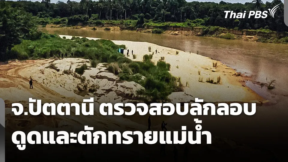 ตรวจสอบลอบดูดและตักทรายแม่น้ำ จ.ปัตตานี 