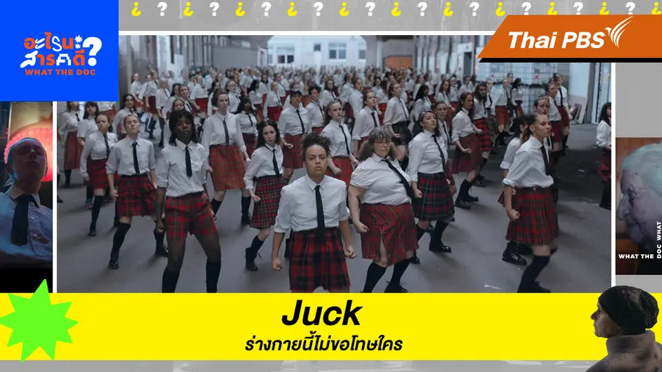 อะไรนะ สารคดี What the doc  