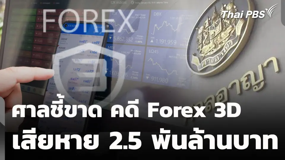ศาลชี้ขาด คดี Forex 3D เสียหาย 2.5 พันล้านบาท