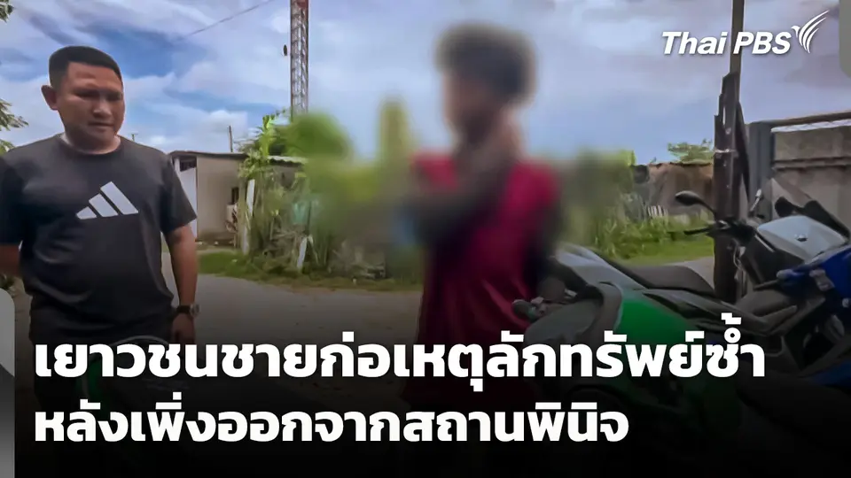เยาวชนชายก่อเหตุลักทรัพย์ซ้ำ หลังเพิ่งออกจากสถานพินิจ