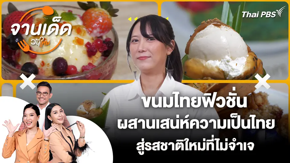 จานเด็ดวันใหม่ : ขนมไทยฟิวชั่น ผสานเสน่ห์ความเป็นไทย สู่รสชาติใหม่ที่ไม่จำเจ