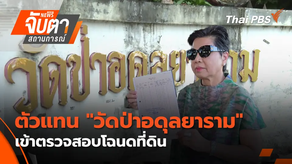 จับตาสถานการณ์