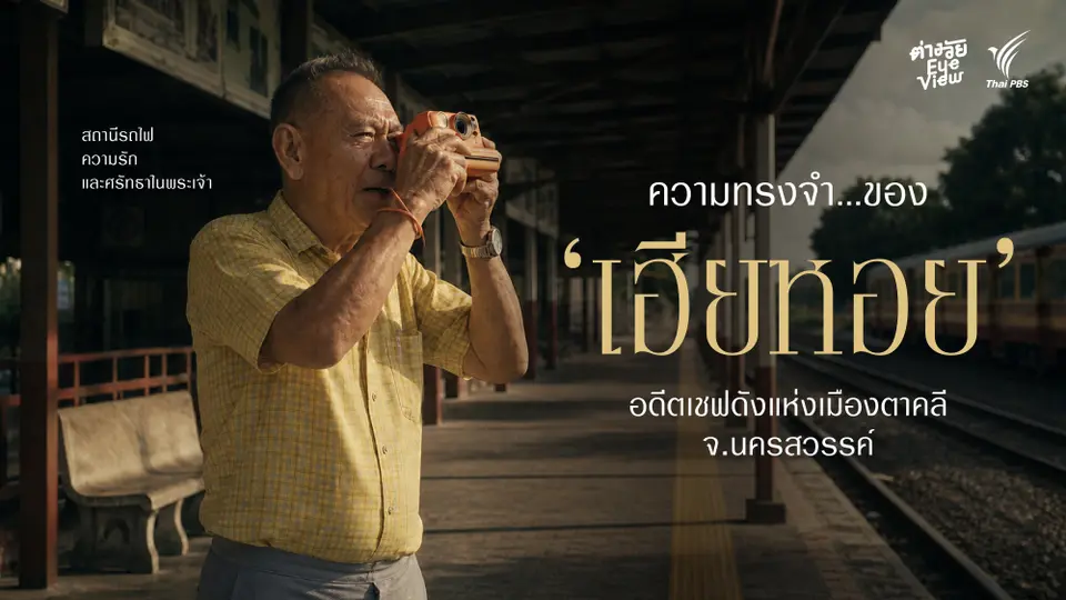 เฮียหอย อดีตเชฟแห่งเมืองตาคลี