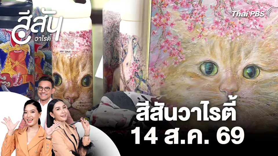 สีสันวาไรตี้ (14 ส.ค. 69)