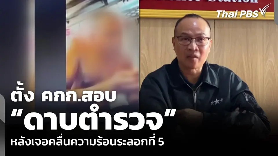 ตั้ง คกก.สอบ “ดาบตำรวจ” เสพยาขณะอบรมออนไลน์