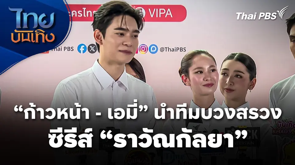 "ก้าวหน้า - เอมี่" นำทีมบวงสรวงซีรีส์ "ราวัณกัลยา"