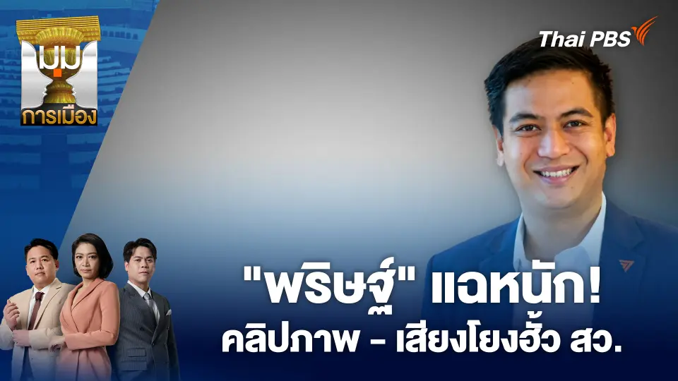 "พริษฐ์" แฉหนัก! คลิปภาพ - เสียงโยงฮั้ว สว.