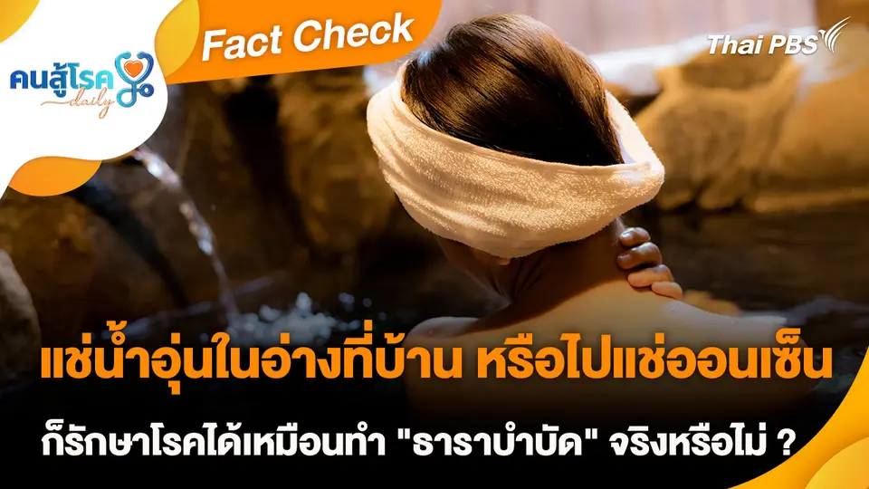 Fact Check :  แช่น้ำอุ่นในอ่างที่บ้าน หรือไปแช่ออนเซ็น ก็รักษาโรคได้เหมือนทำ "ธาราบำบัด" จริงหรือไม่ ?