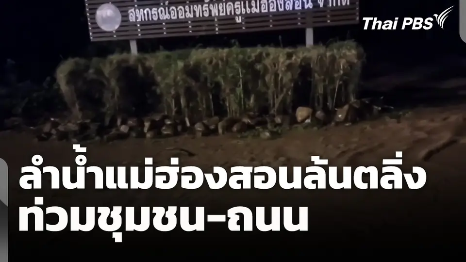 ลำน้ำแม่ฮ่องสอนล้นตลิ่งท่วมชุมชนและถนน 