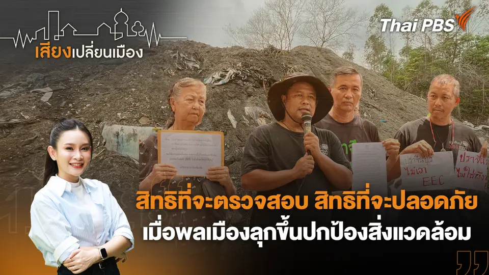เสียงเปลี่ยนเมือง