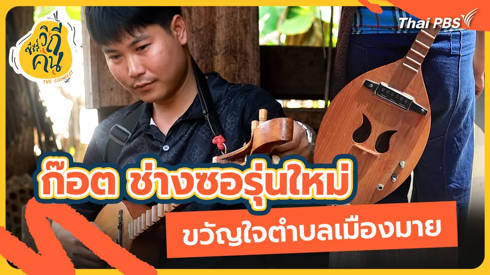 ช็อตเด็ด ซีรีส์วิถีคน : ก๊อต ช่างซอรุ่นใหม่ ขวัญใจตำบลเมืองมาย