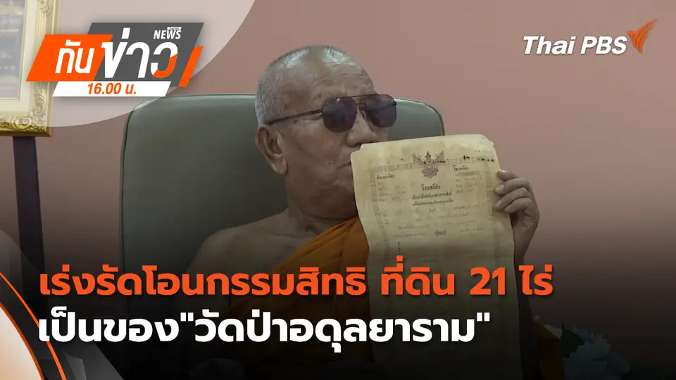 ทันข่าว 16.00 น.