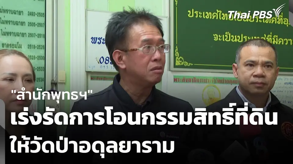 "สำนักพุทธฯ" เร่งรัดการโอนกรรมสิทธิ์ที่ดินให้วัดป่าอดุลยาราม