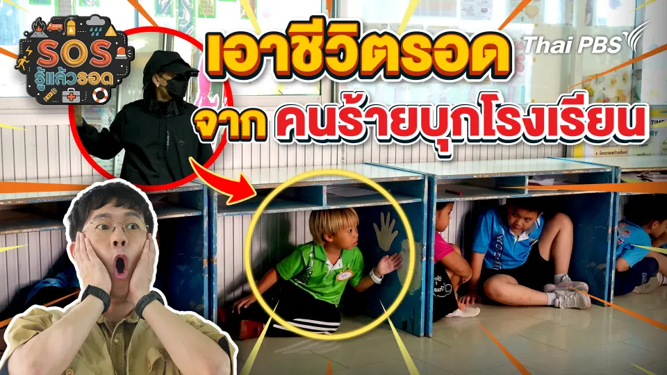 SOS รู้แล้วรอด