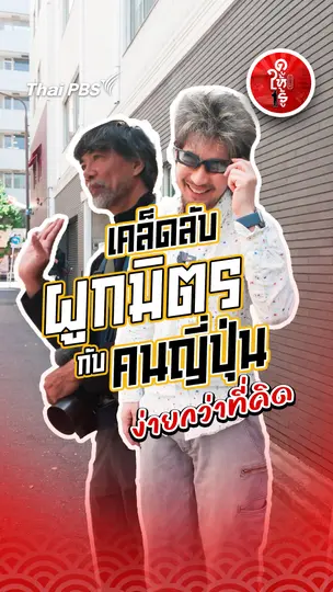รู้ให้ลึกเรื่องญี่ปุ่น :   เคล็ดลับผูกมิตรกับคนญี่ปุ่น ง่ายกว่าที่คิด !!!