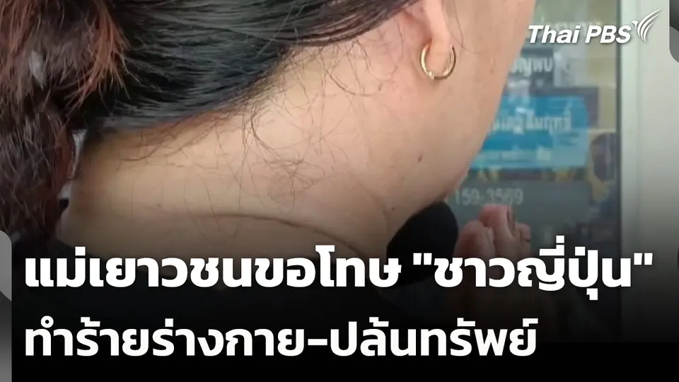 แม่เยาวชนขอโทษ "ชาวญี่ปุ่น" ทำร้ายร่างกาย-ปล้นทรัพย์