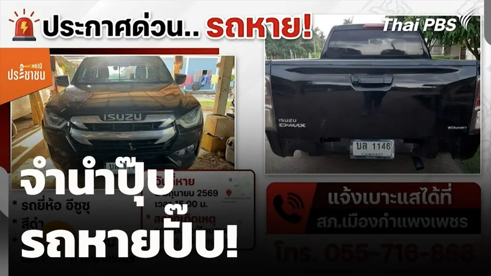จำนำปุ๊บ รถหายปั๊บ!