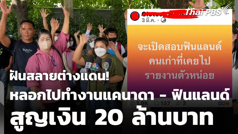 ฝันสลายต่างแดน! หลอกไปทำงานแคนาดา - ฟินแลนด์ สูญเงิน 20 ล้านบาท
