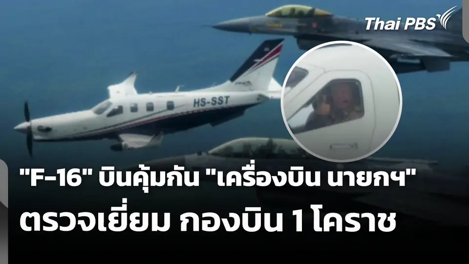 "F-16" บินคุ้มกัน "เครื่องบิน นายกฯ" ตรวจเยี่ยม กองบิน 1 โคราช