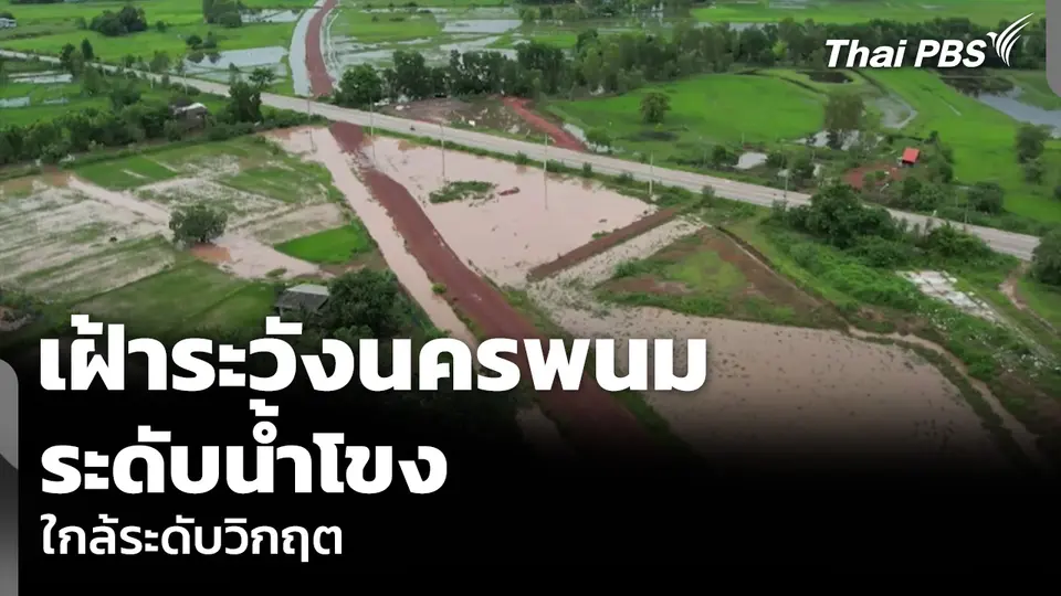 เฝ้าระวังนครพนม ระดับน้ำโขง ใกล้ระดับวิกฤต