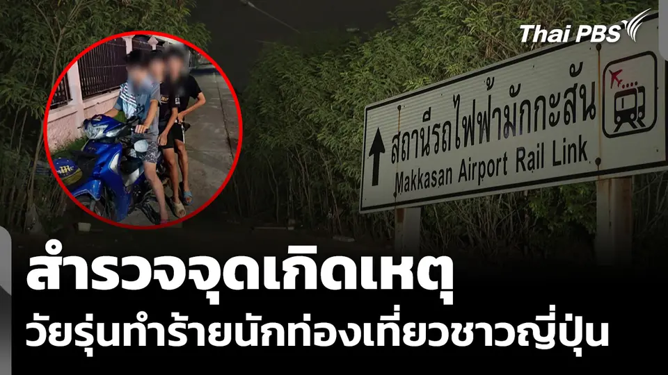 สำรวจจุดเกิดเหตุ วัยรุ่นทำร้ายนักท่องเที่ยวชาวญี่ปุ่น