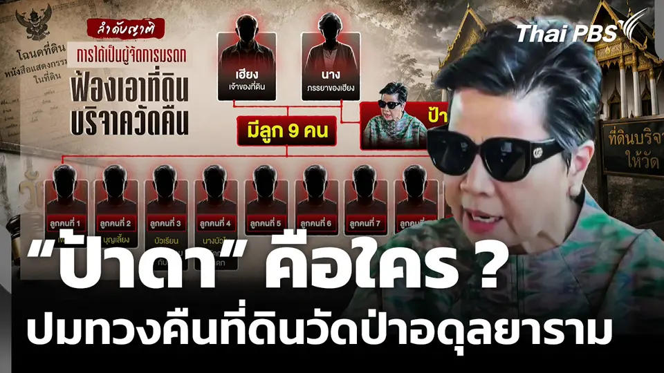 “ป้าดา” คือใคร ? ปมทวงคืนที่ดินวัดป่าอดุลยาราม จ.ขอนแก่น