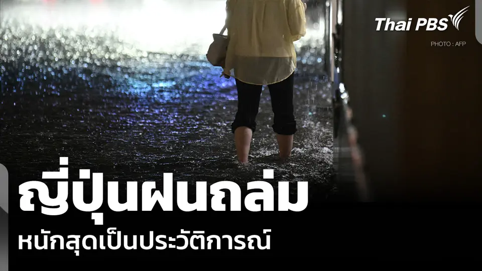 ญี่ปุ่นฝนถล่ม หนักสุดเป็นประวัติการณ์