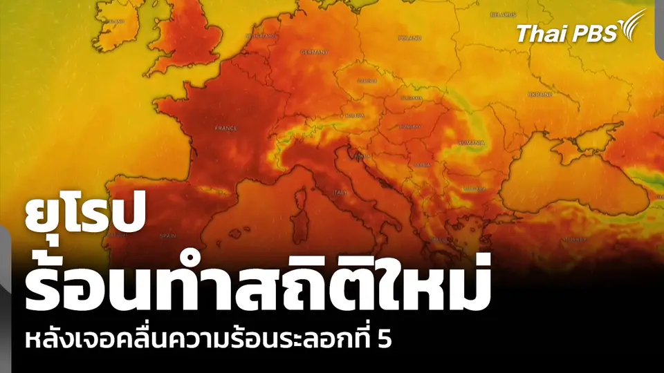 ยุโรป ร้อนทำสถิติใหม่ หลังเจอคลื่นความร้อนระลอกที่ 5