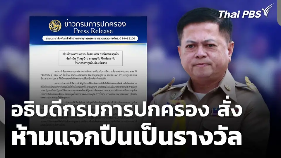 อธิบดีกรมการปกครอง สั่ง ห้ามแจกปืนเป็นรางวัล