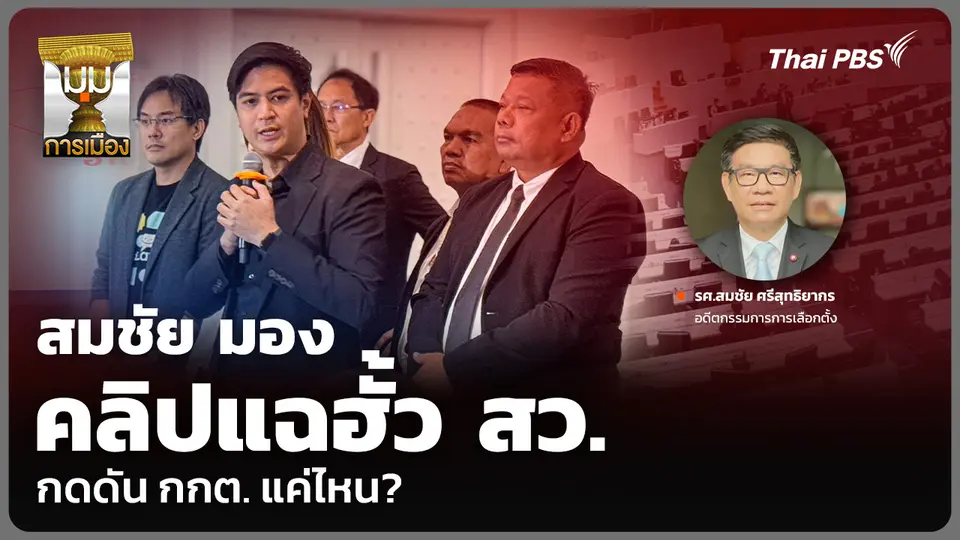 สมชัย มองคลิปแฉฮั้ว สว. กดดัน กกต. แค่ไหน?