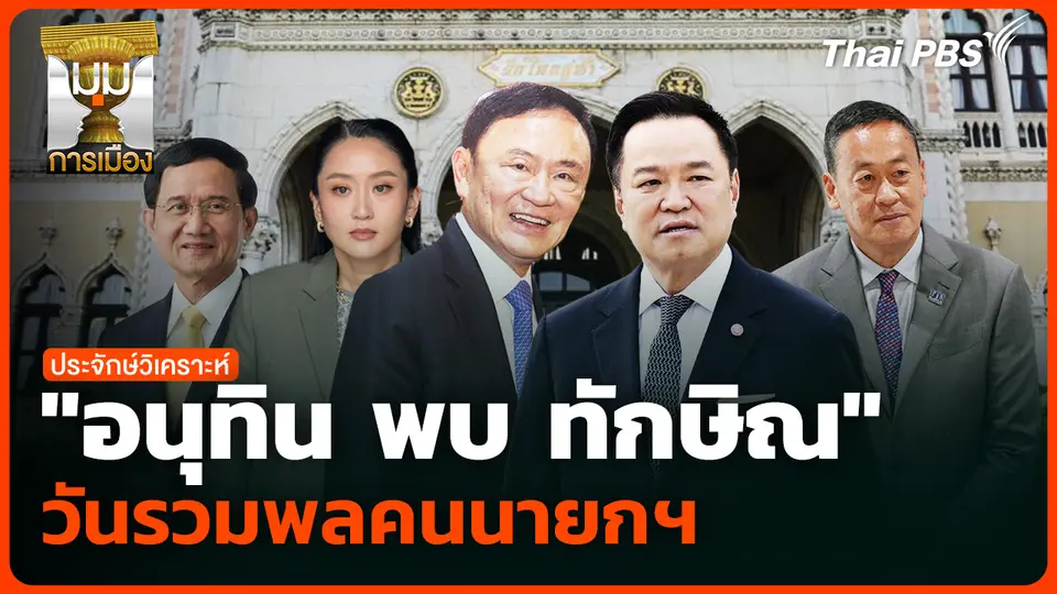 "อนุทิน พบ ทักษิณ" วันรวมพลคนนายกฯ 