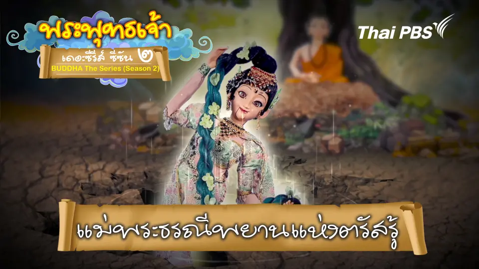 พระพุทธเจ้า เดอะ ซีรีส์ 