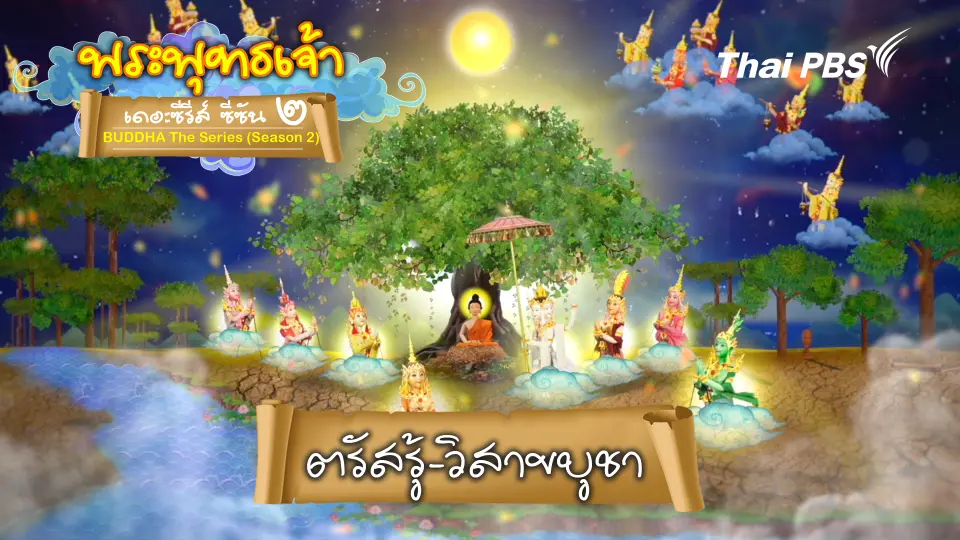 พระพุทธเจ้า เดอะ ซีรีส์ 