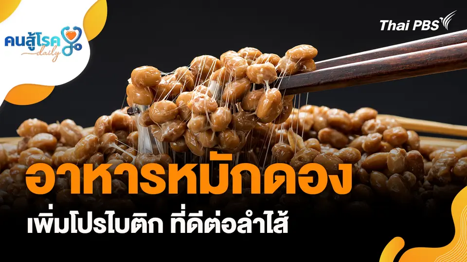 คนสู้โรค