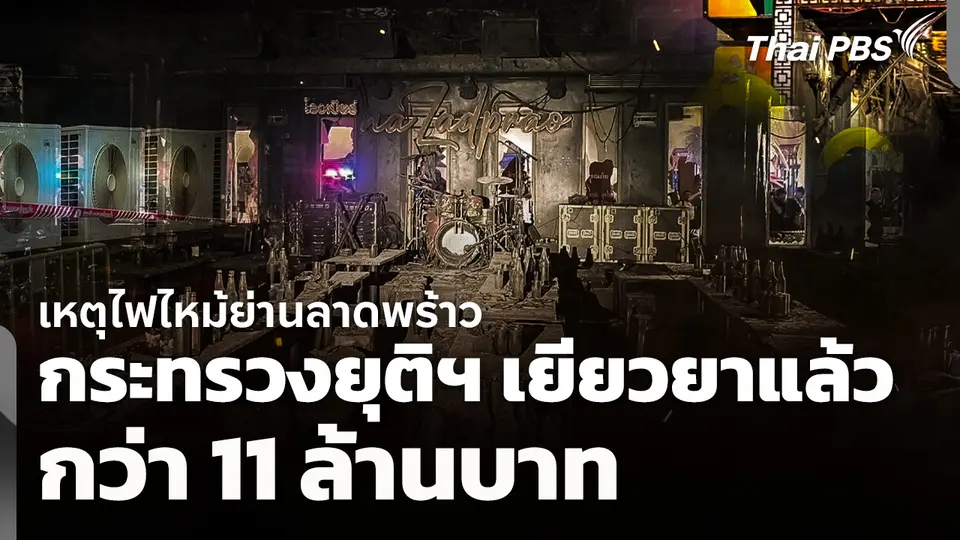เหตุไฟไหม้ย่านลาดพร้าว กระทรวงยุติฯ เยียวยาแล้วกว่า 11 ล้านบาท