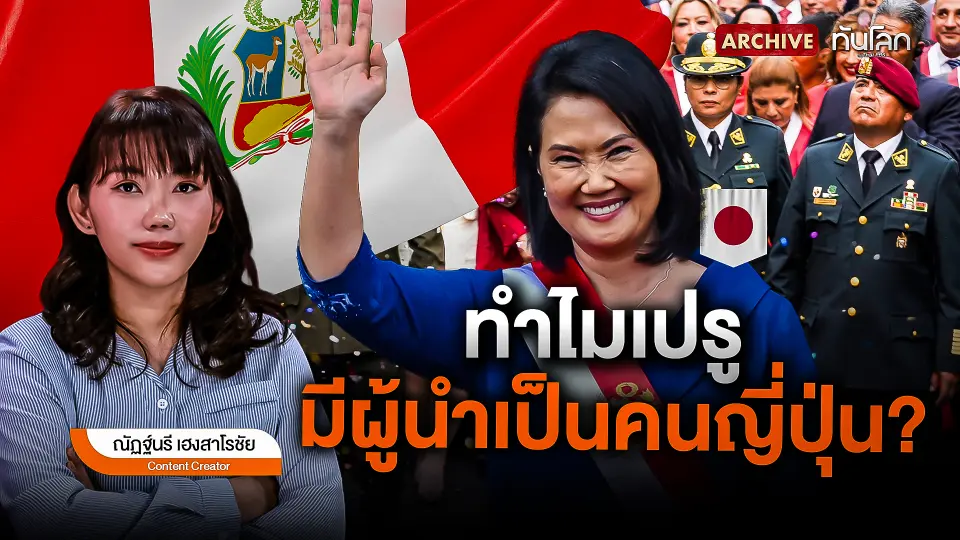 ทำไมเปรูมีผู้นำเป็นคนญี่ปุ่น ?