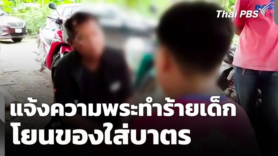 แจ้งความพระทำร้ายเด็กอายุ 13 ปี โยนของใส่บาตร
