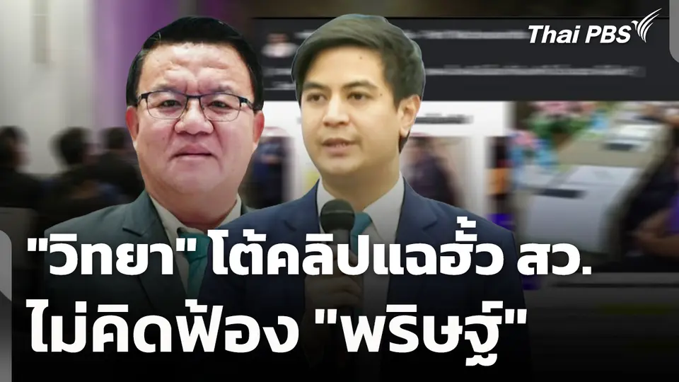 "วิทยา" โต้คลิปแฉฮั้ว สว.-ไม่คิดฟ้อง "พริษฐ์" 