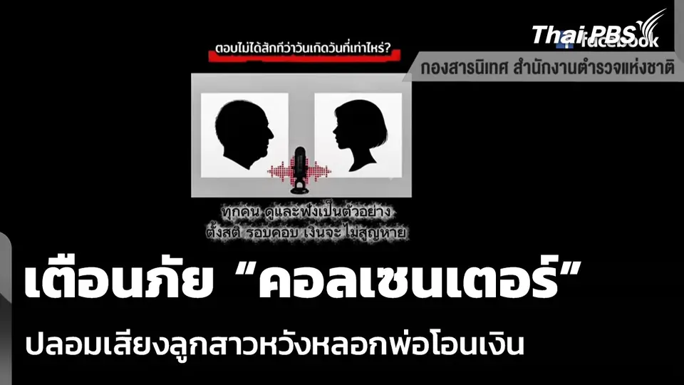 เตือนภัย “คอลเซนเตอร์” ปลอมเสียงลูกสาวหวังหลอกพ่อโอนเงิน