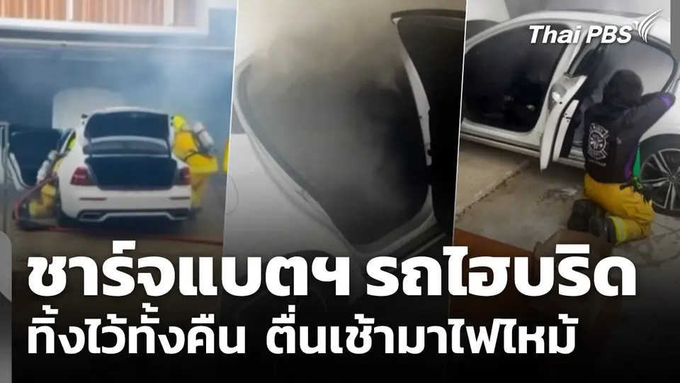 อุทาหรณ์! เจ้าของรถไฮบริด ชาร์จแบตฯ ทิ้งไว้ทั้งคืน ตื่นเช้ามาไฟไหม้