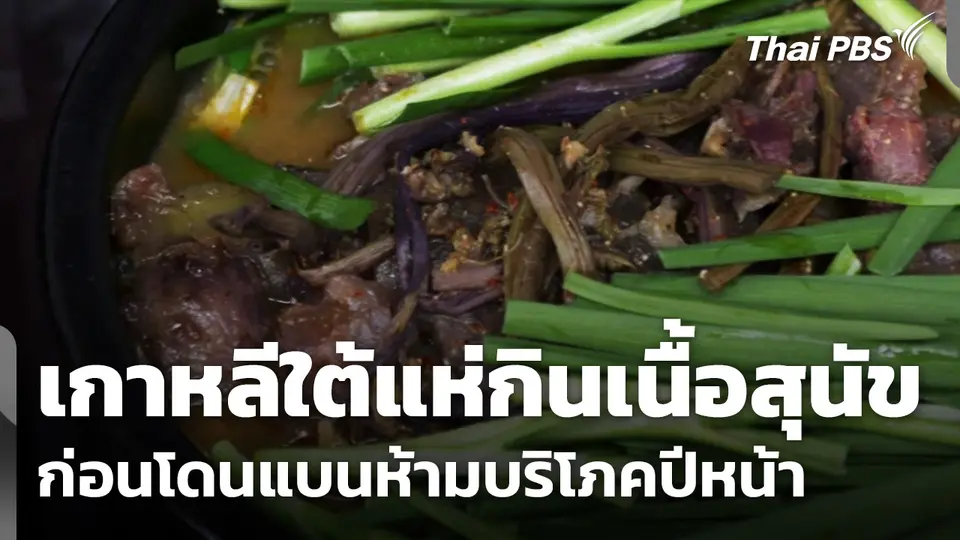 ชาวเกาหลีใต้แห่กินเนื้อสุนัขส่งท้าย ก่อนโดนรัฐบาลแบนห้ามบริโภคปีหน้า