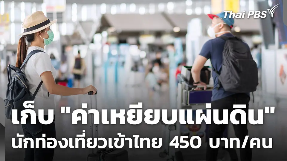เดินหน้าเก็บ "ค่าเหยียบแผ่นดิน" นักท่องเที่ยวเข้าไทย 450 บาท/คน